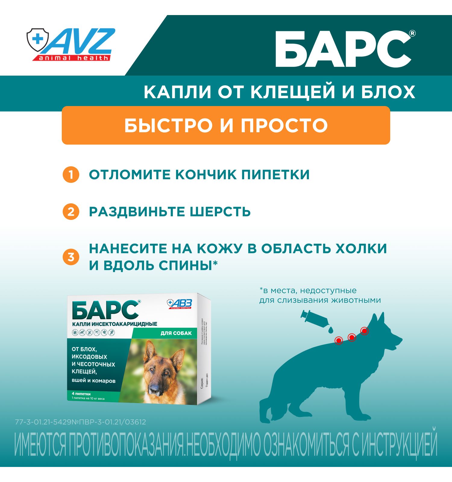 Капли для собак АВЗ Барс против блох и клещей 4пипетки по 0.67мл - фото 7