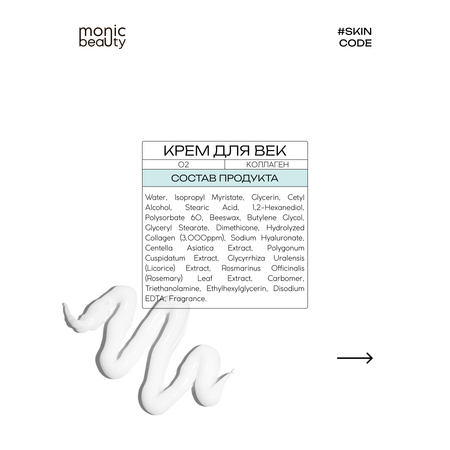 Крем Monic Beauty