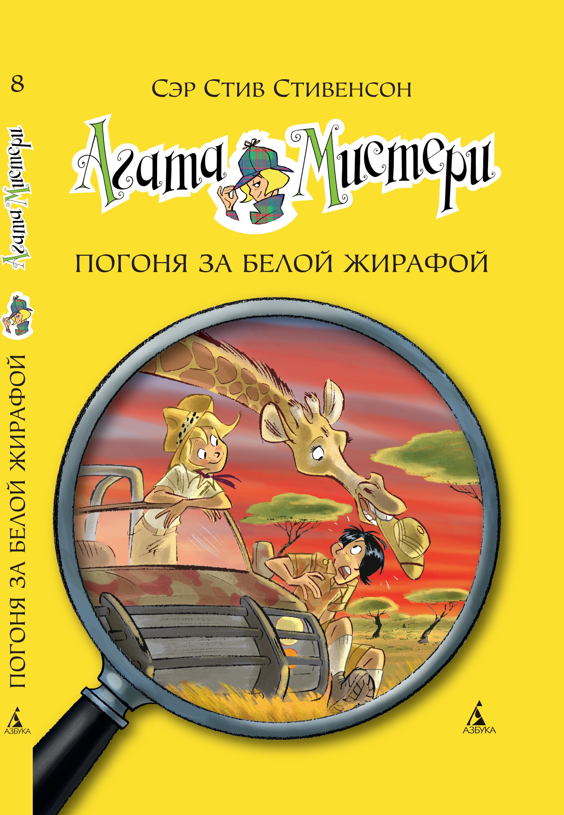 Книга АЗБУКА Агата Мистери. Книга 8. Погоня за белой жирафой - фото 1