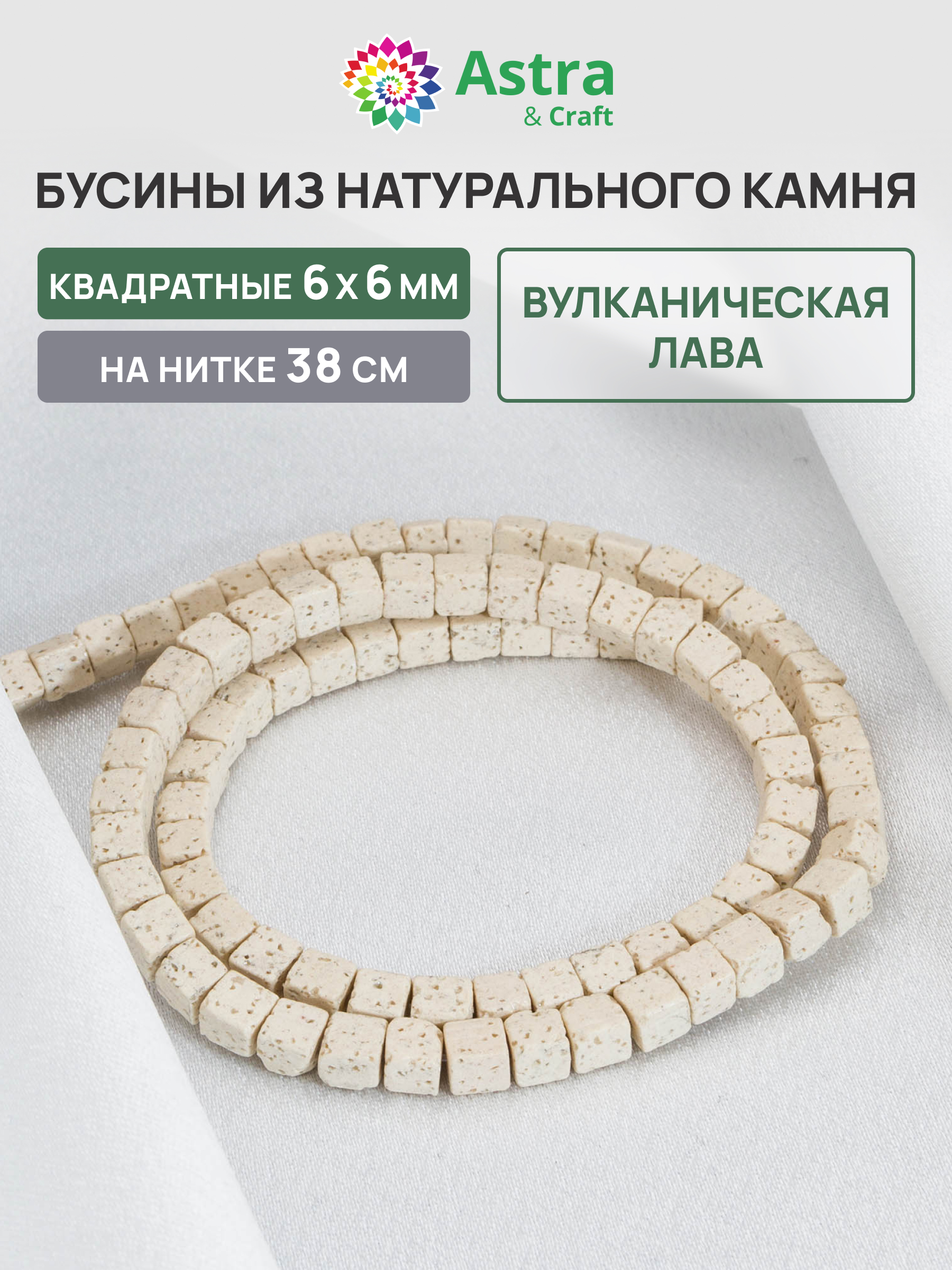 Набор для творчества Astra Craft бусины Вулканическая лава 38см - фото 1