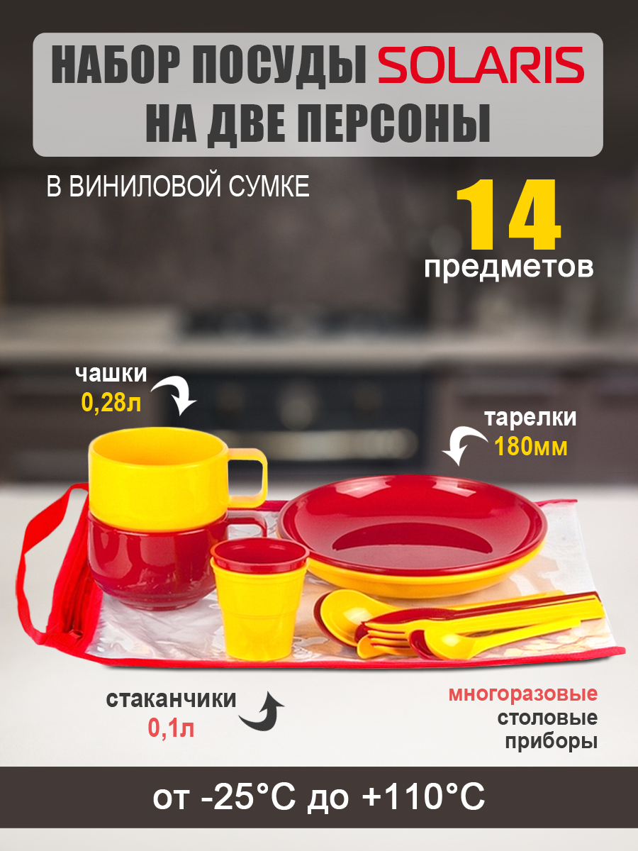 Набор посуды Solaris на 2 персоны - фото 1
