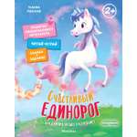Книга Махаон Пекхэм Х. Счастл. единорог. Как найти хор. настр? (Сказки для раз-ия эмоц. инт.)
