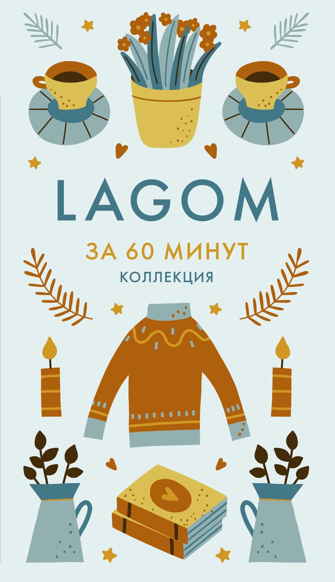 Книга КОЛИБРИ HYGGE дома HYGGE LAGOM LYKKE Сборный комплект в коробе из 4 книг - фото 19