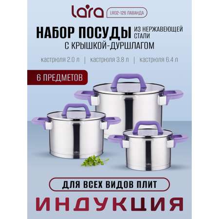 Набор кастрюль LARA LR02-126 лаванда