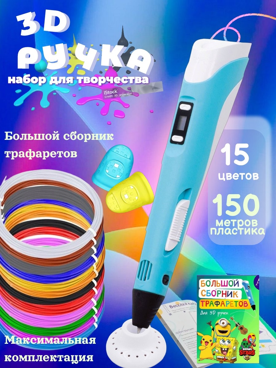 3D ручка 3D PEN пластик ABS 150м трафареты - фото 1