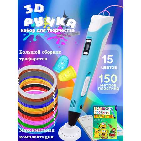 3D ручка 3D PEN пластик ABS 150м трафареты