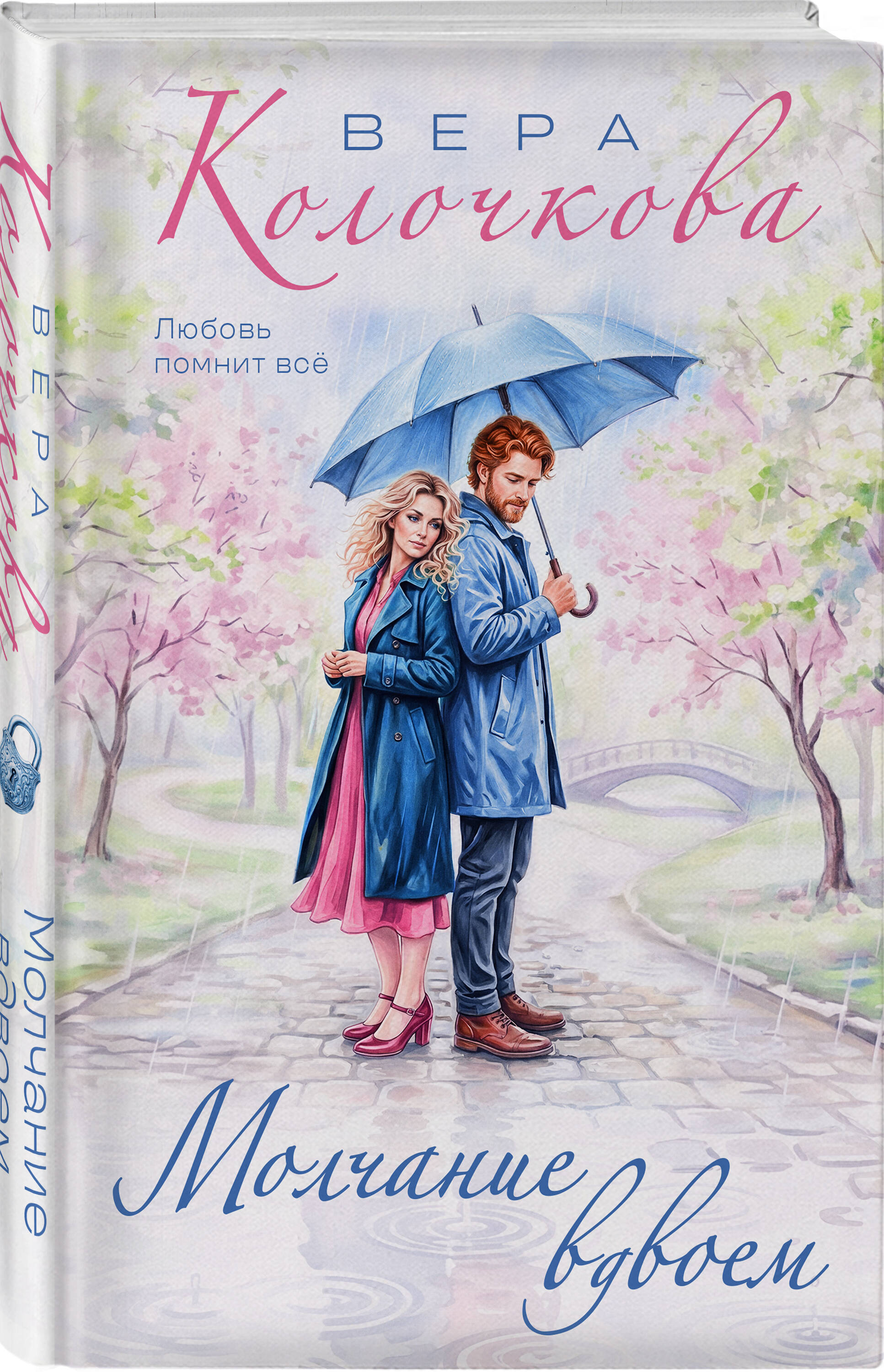 Книга Эксмо Молчание вдвоем - фото 1