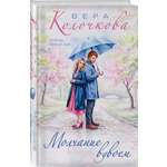 Книга Эксмо Молчание вдвоем