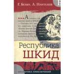 Книга Лабиринт Республика Шкид