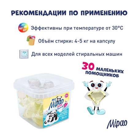 Капсулы для стирки Mipao детского белья 30 шт