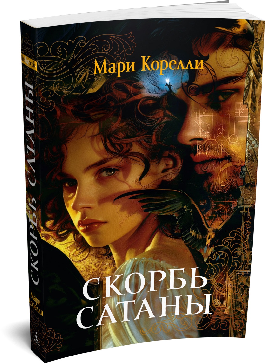 Книга АЗБУКА The Big Book м о Кунц Д Скорбь Сатаны мягк обл - фото 2