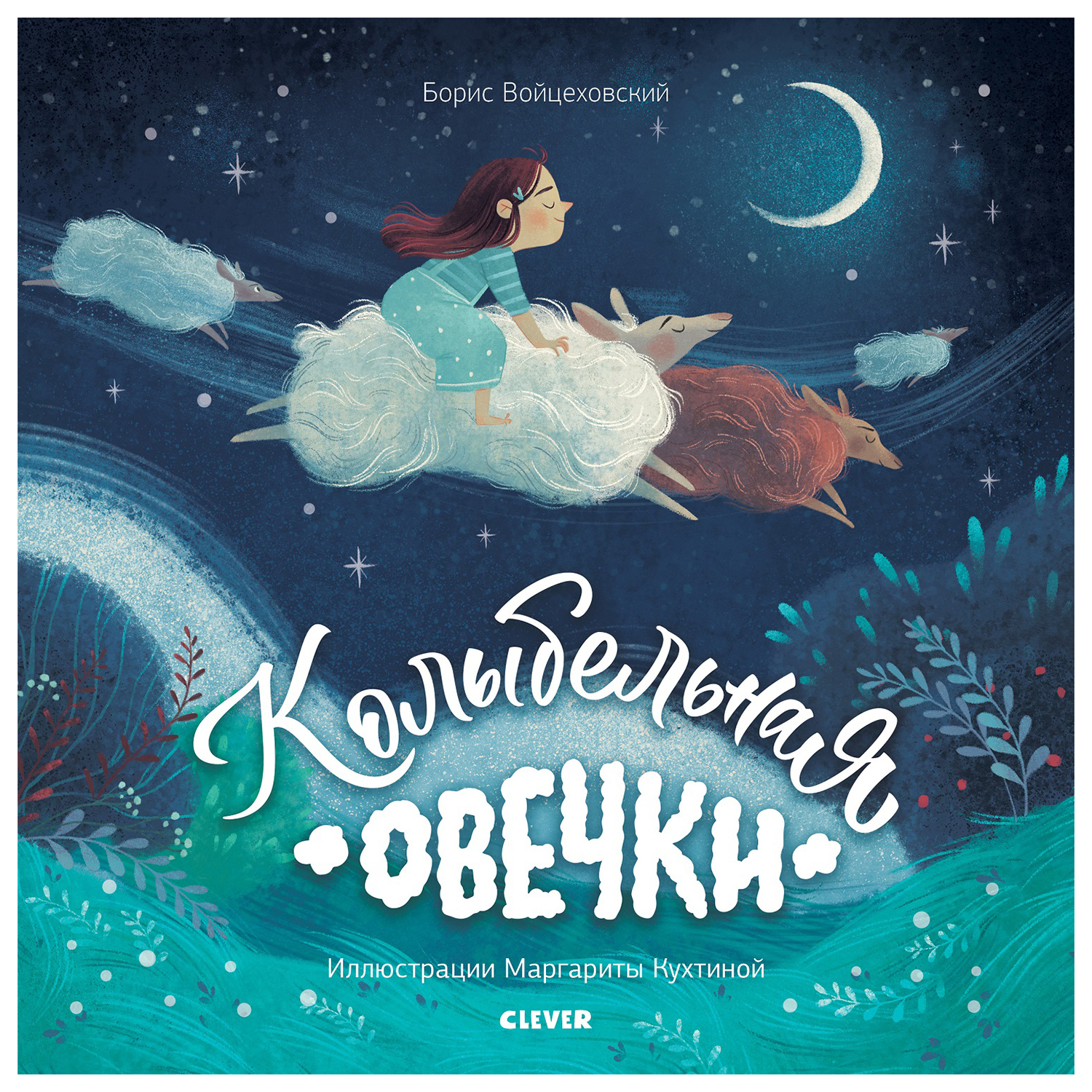 Книга Clever Книжки картинки Колыбельная овечки - фото 1