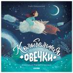 Книга Clever Книжки картинки Колыбельная овечки