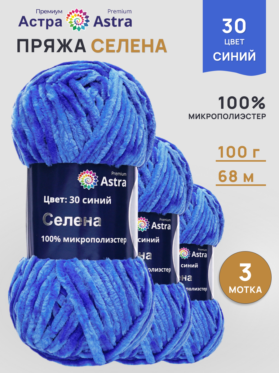 Пряжа для вязания Astra Premium селена мягкая микрополиэстер 100 гр 68 м 30 синий 3 мотка - фото 1