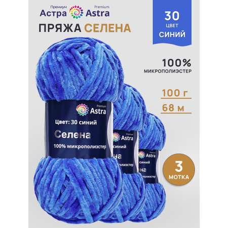 Пряжа для вязания Astra Premium селена мягкая микрополиэстер 100 гр 68 м 30 синий 3 мотка