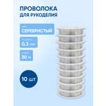 Набор для творчества Айрис плетение проволока 0,3 мм 30м