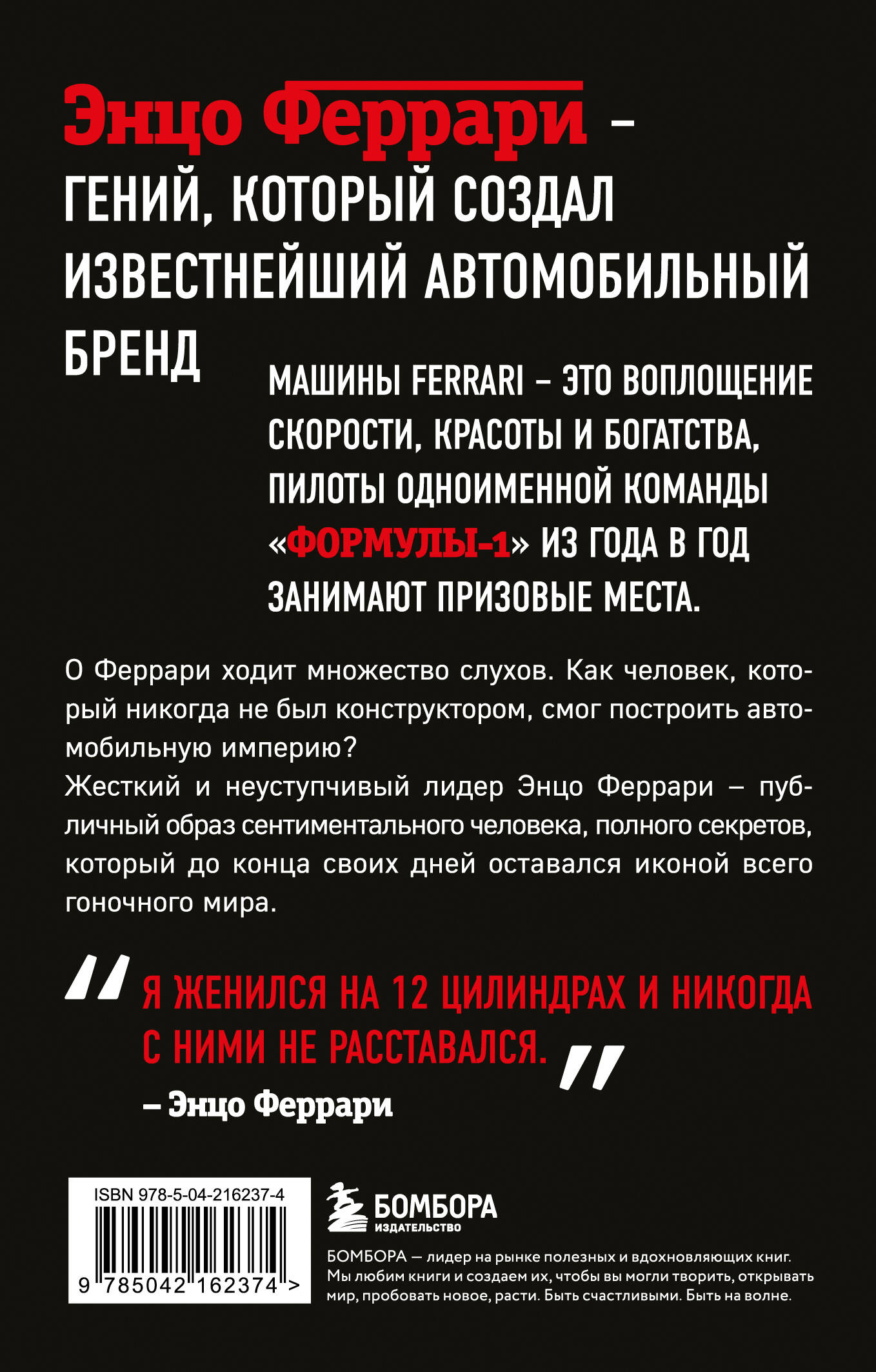 Книга БОМБОРА Энцо Феррари. Биография (покет) - фото 6