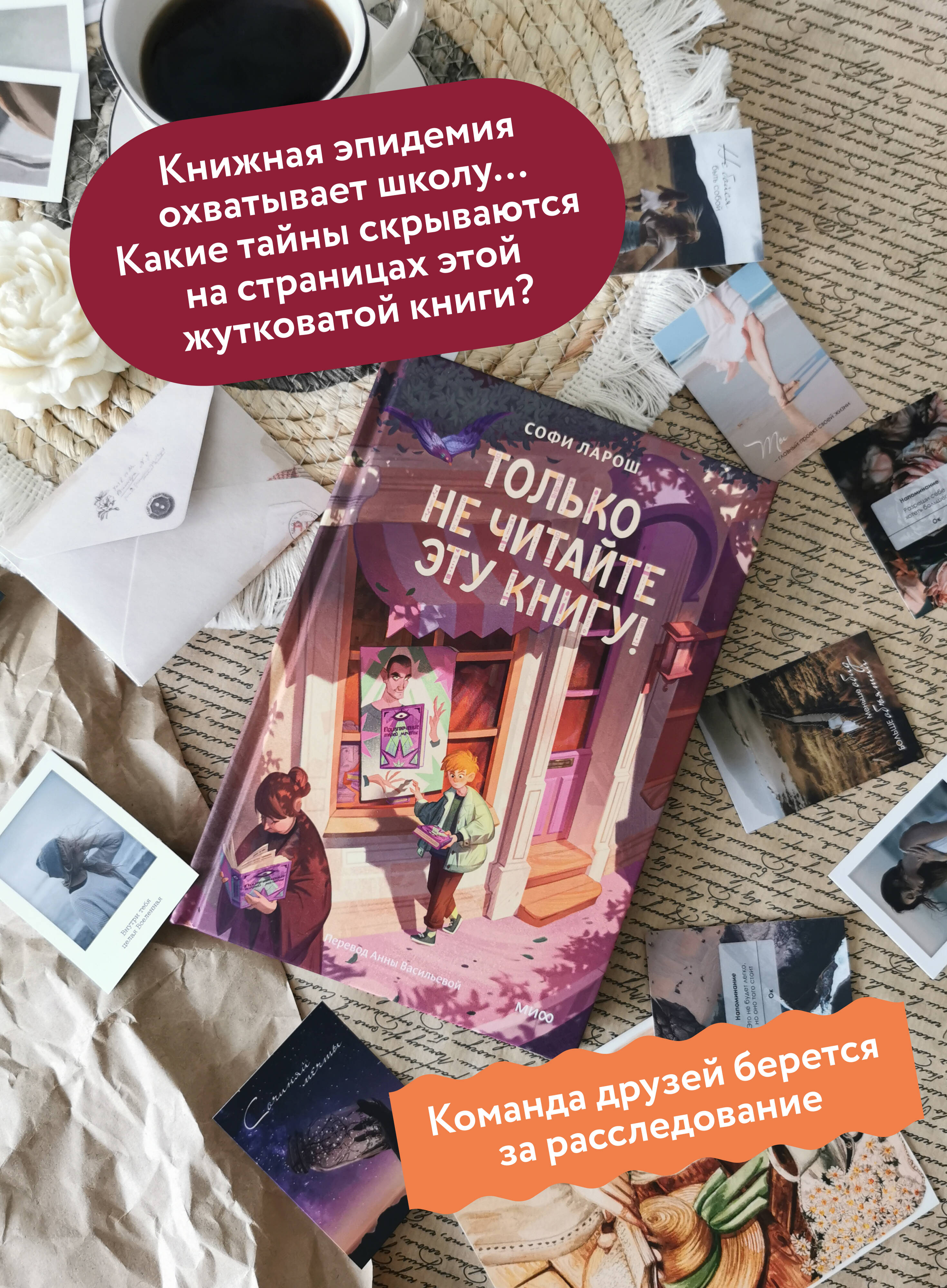 Книга МИФ Только не читайте эту книгу! - фото 3