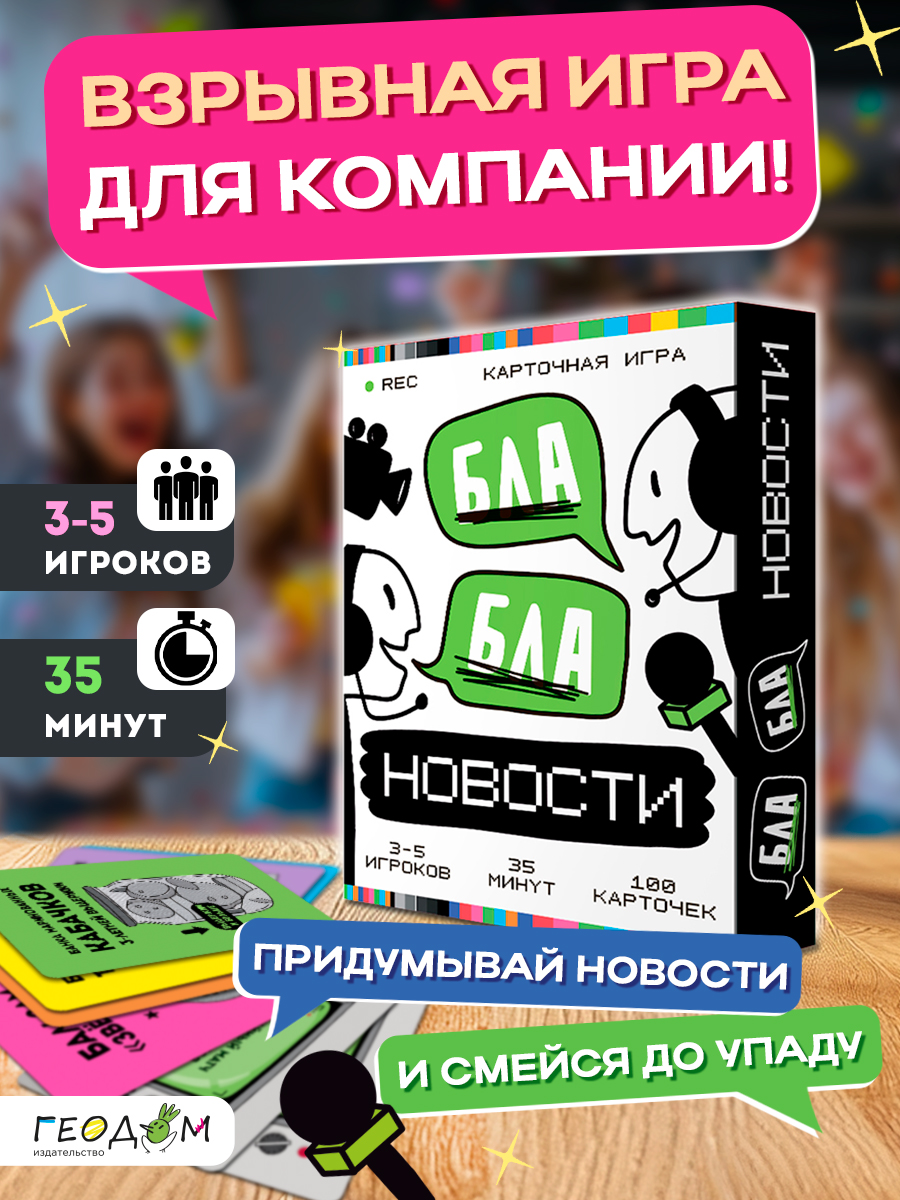 Игра карточная ГЕОДОМ Бла-бла новости 100 карточек - фото 1