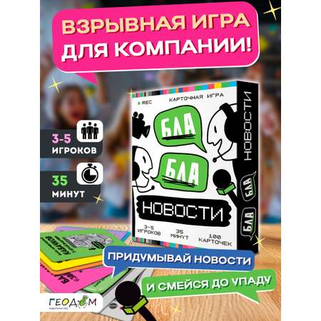Игра карточная ГЕОДОМ Бла-бла новости 100 карточек