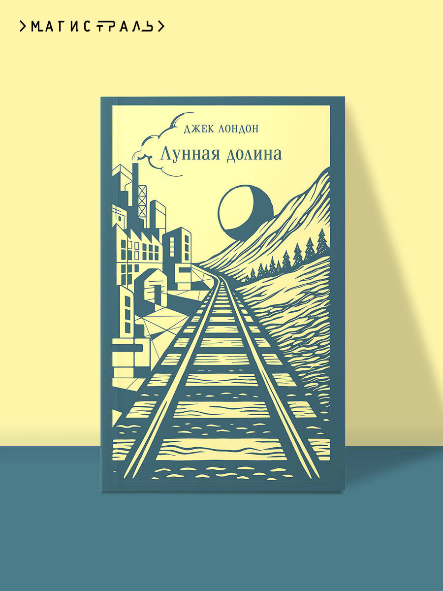 Книга Эксмо Лунная долина - фото 1