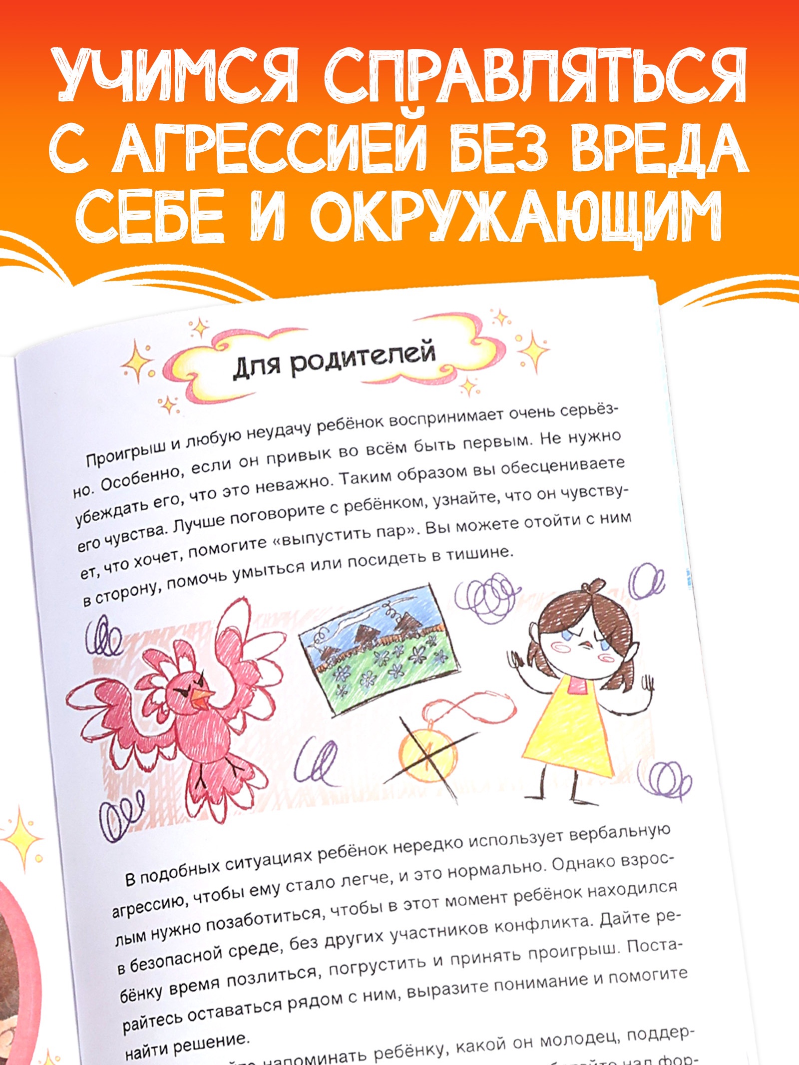 Книга Буква-ленд для развития эмоционального интеллекта Как приручить агрессию 80 стр - фото 7