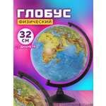Глобус Globen физический диаметр 32 см