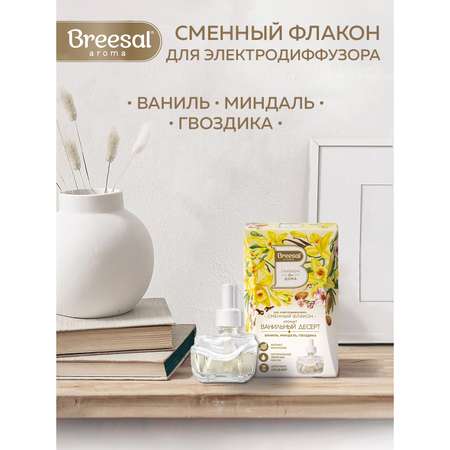 Сменный флакон Breesal для электрического диффузора Ванильный десерт