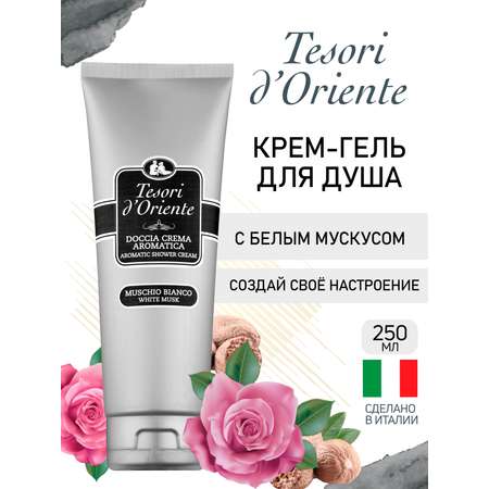Гель-крем Tesori dOriente 250 мл
