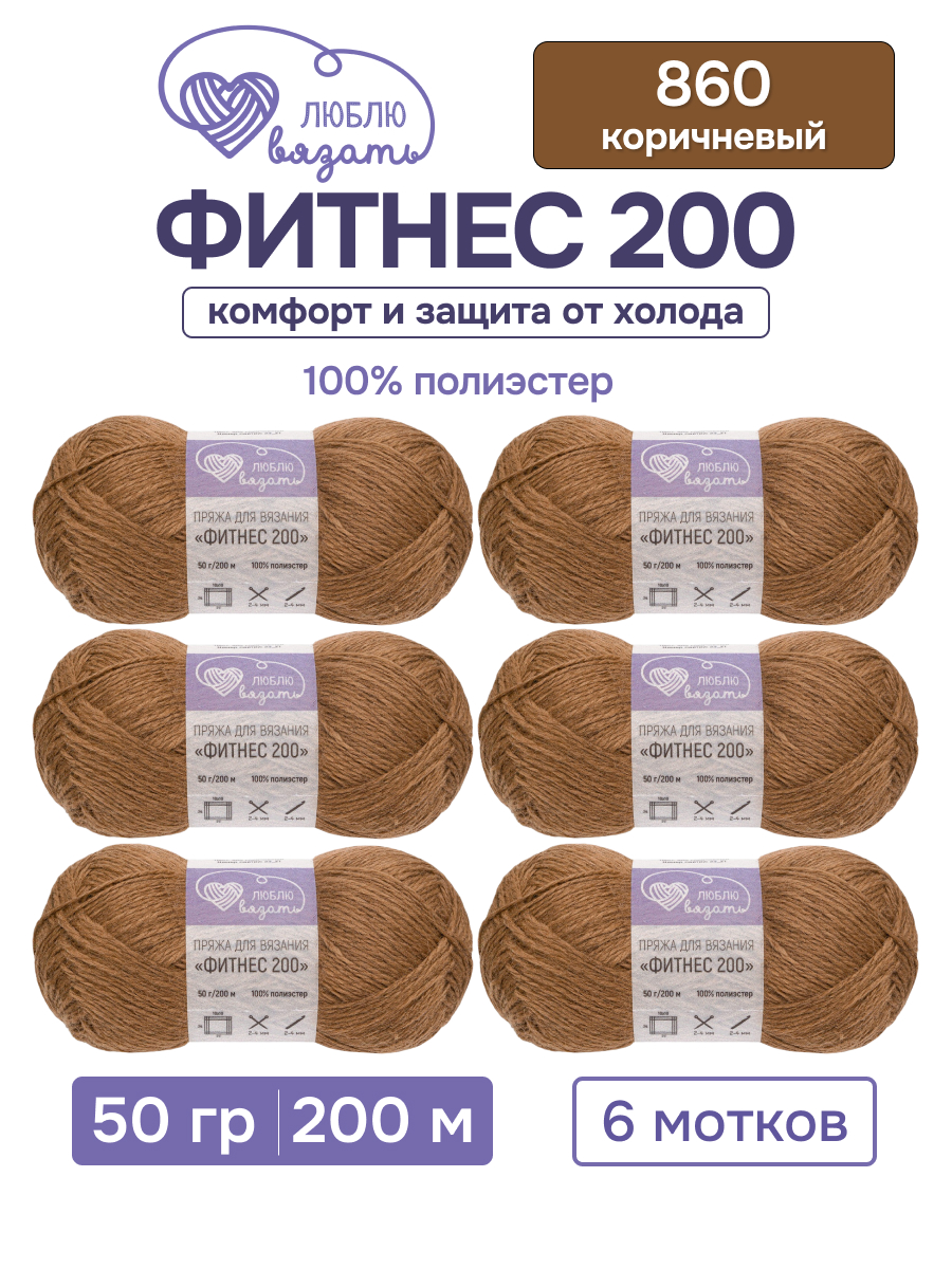 Пряжа для вязания Люблю Вязать 50г 200м 6шт - фото 1