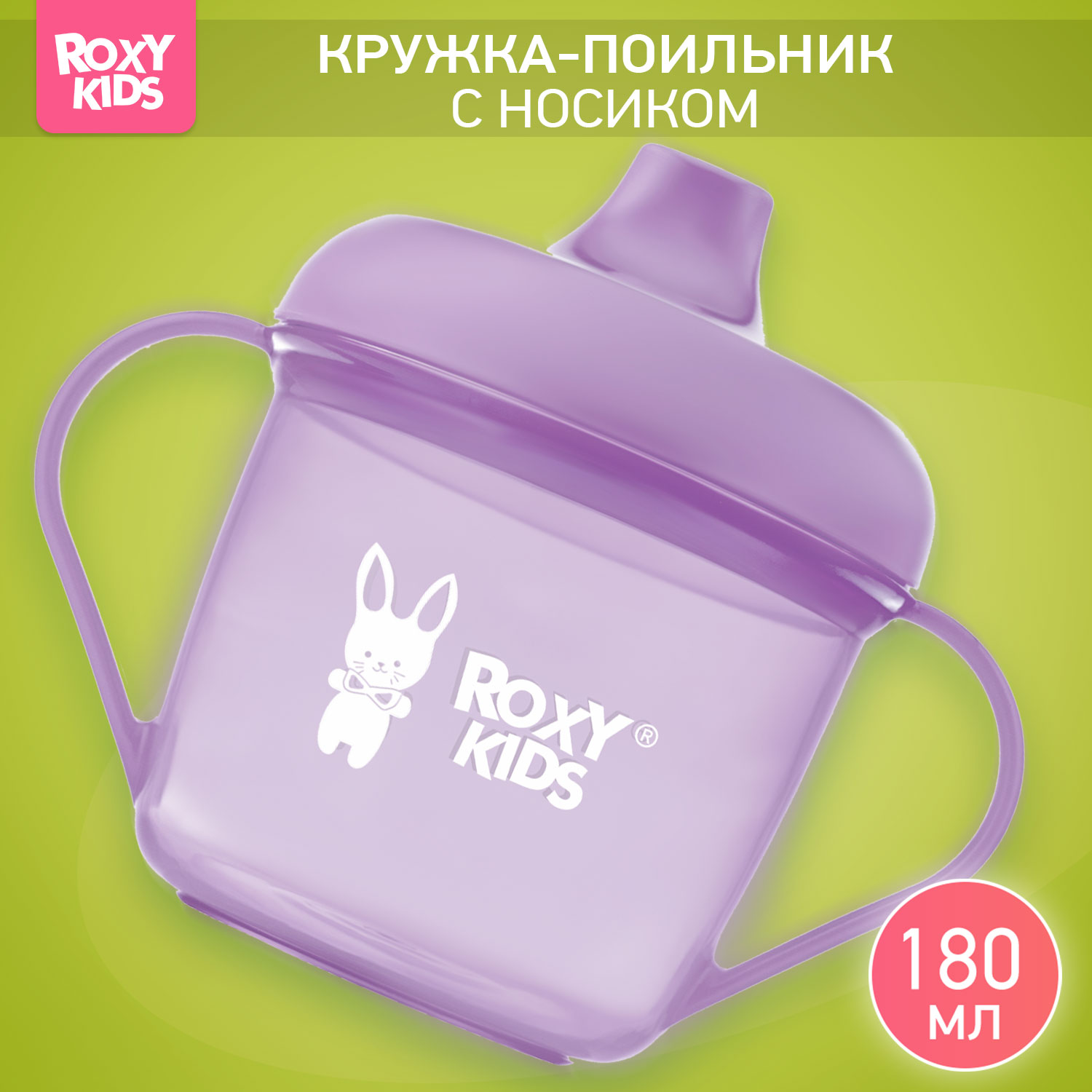 Поильник ROXY-KIDS 180 мл - фото 1