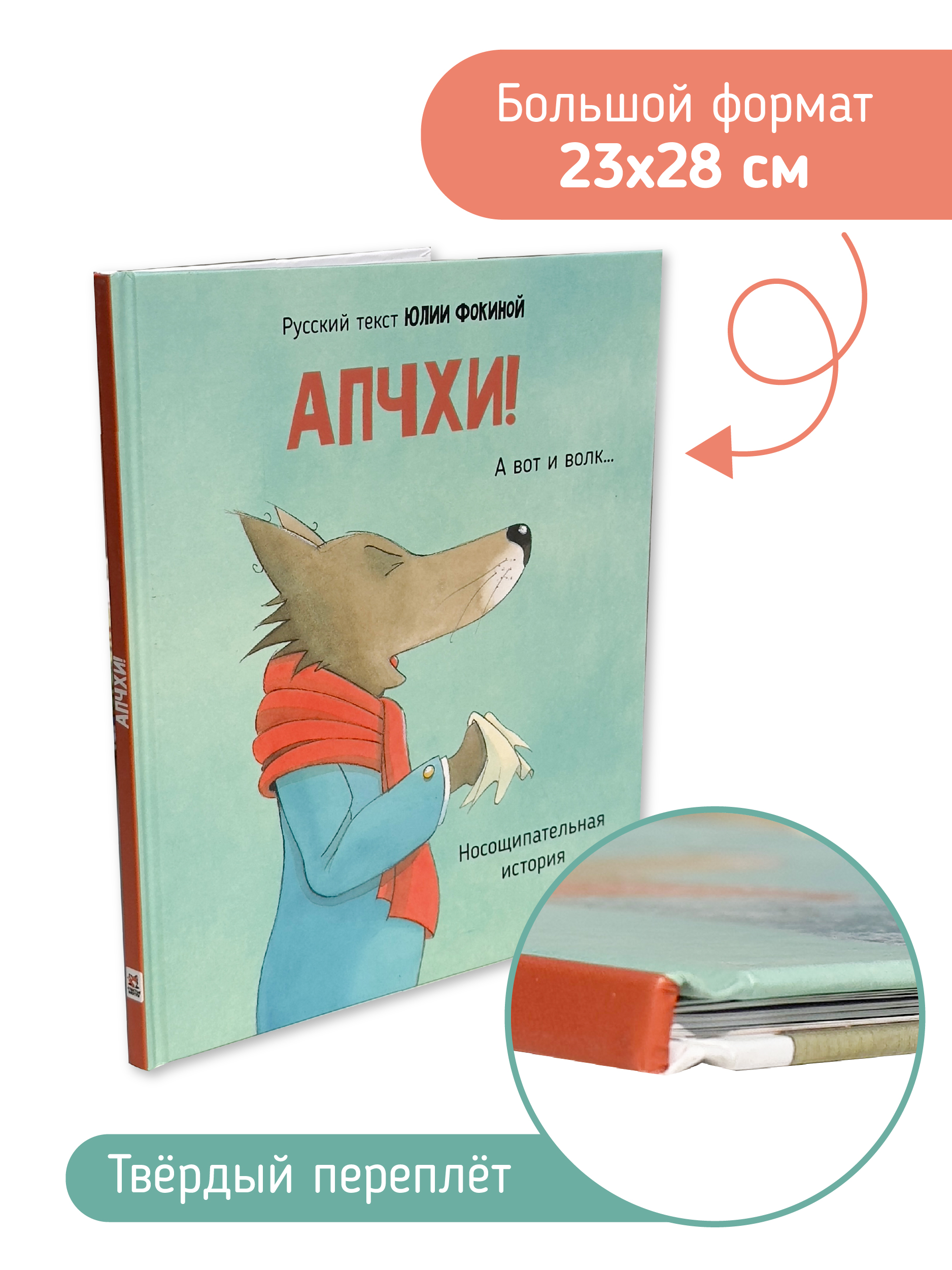 Книга АПЧХИ! А вот и волк Счастье внутри Детская Сказка в стихах для малышей - фото 1
