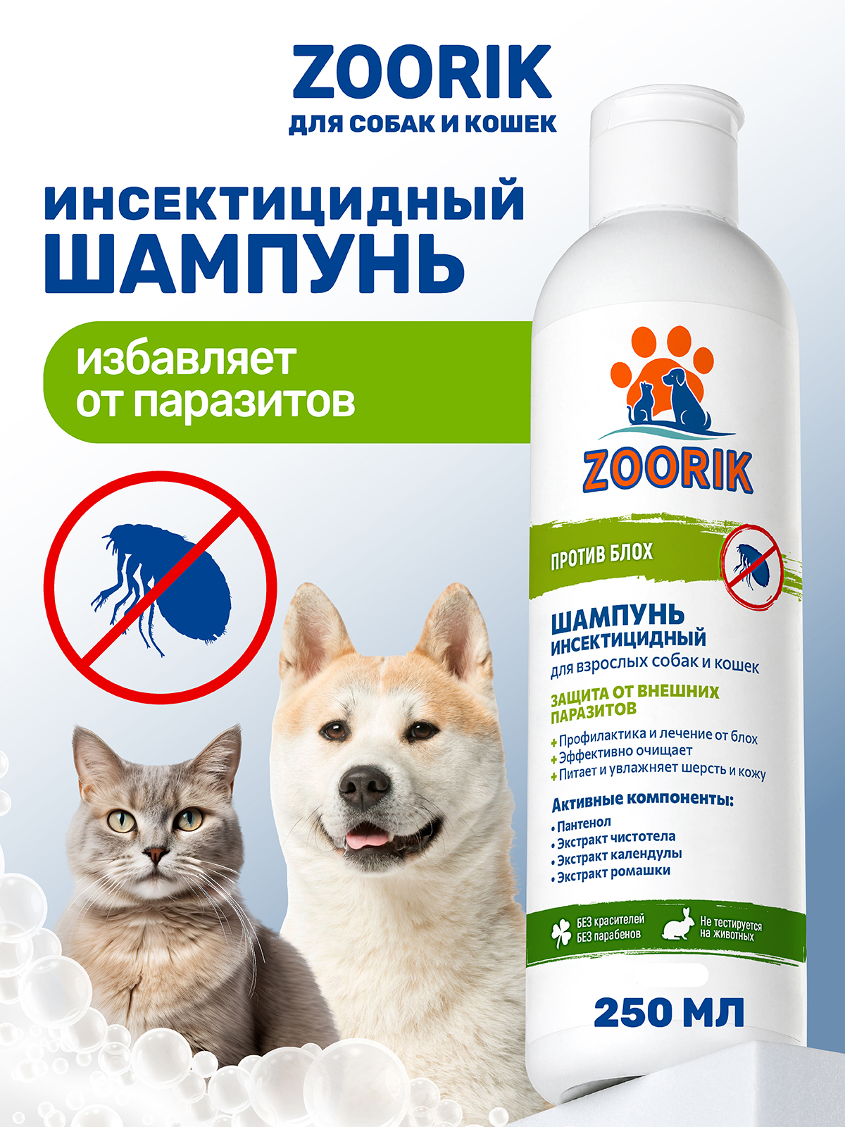Шампунь ZOORIK от блох и клещей для взрослых собак и кошек инсектицидный 250 мл - фото 1