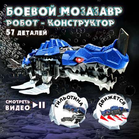 Конструктор ЭКСПЕРИМЕНТАРИУМ Констр-Монстр Мозазавр 57 дет.