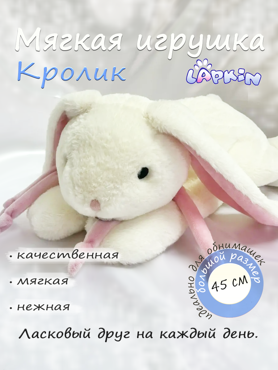 Мягкая игрушка Lapkin Кролик - фото 1
