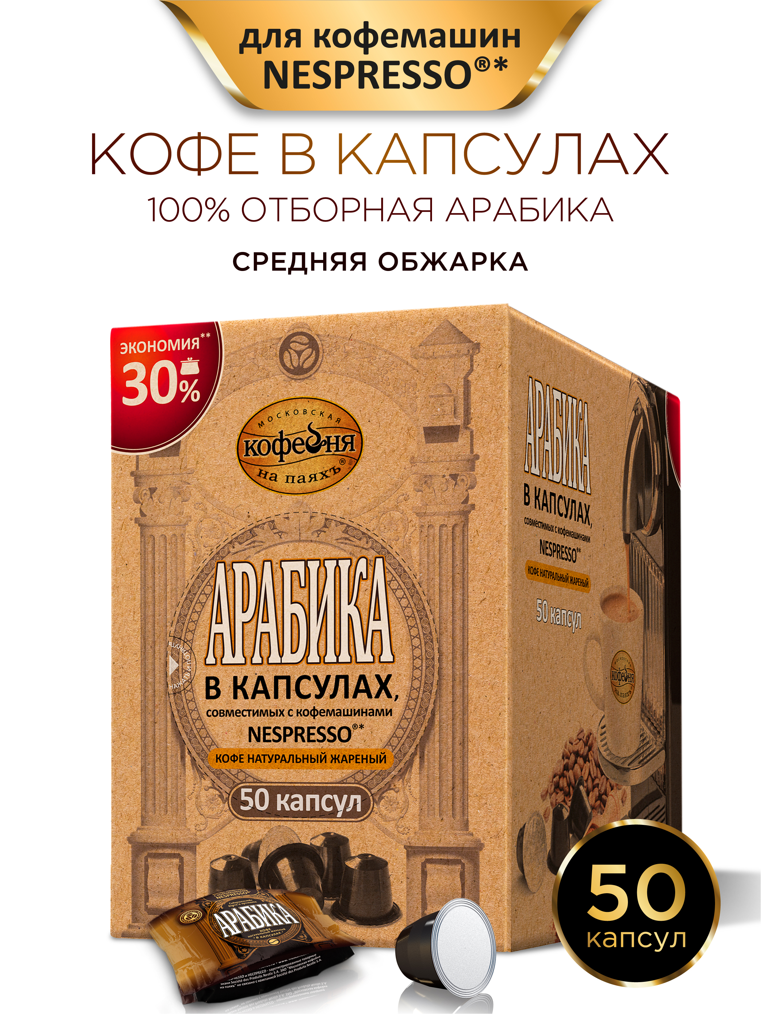 Кофе в капсулах Московская кофейня на паяхъ «Арабика» 50шт по 5гр - фото 1