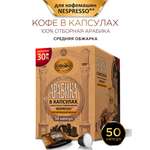 Кофе в капсулах Московская кофейня на паяхъ «Арабика» 50шт по 5гр