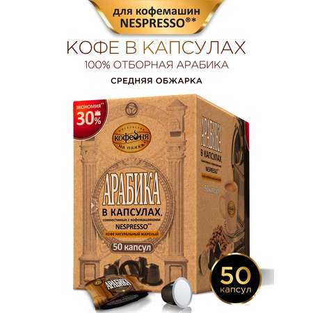Кофе в капсулах Московская кофейня на паяхъ «Арабика» 50шт по 5гр