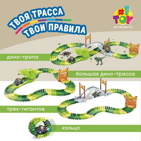 Трек Гибкий Трек Динопарк гибкий