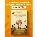 Книга БОМБОРА Говорящий кот и уроки любви к себе
