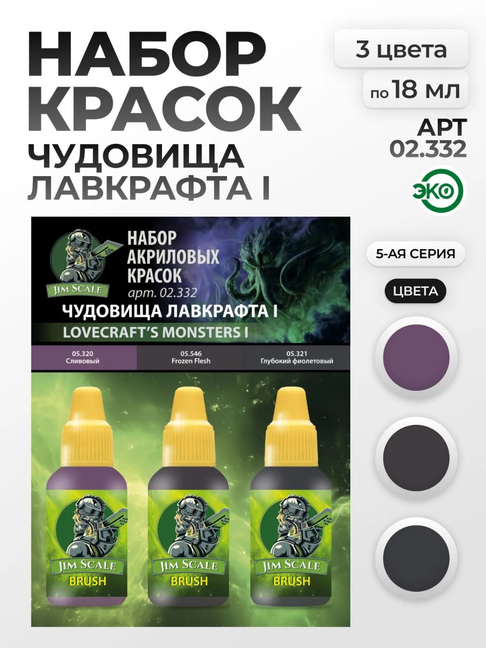 Набор акриловых красок для модели Jim Scale Чудовища Лавкрафта I 3 цвета по 18мл 02.332 - фото 1