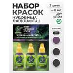 Набор акриловых красок для модели Jim Scale Чудовища Лавкрафта I 3 цвета по 18мл