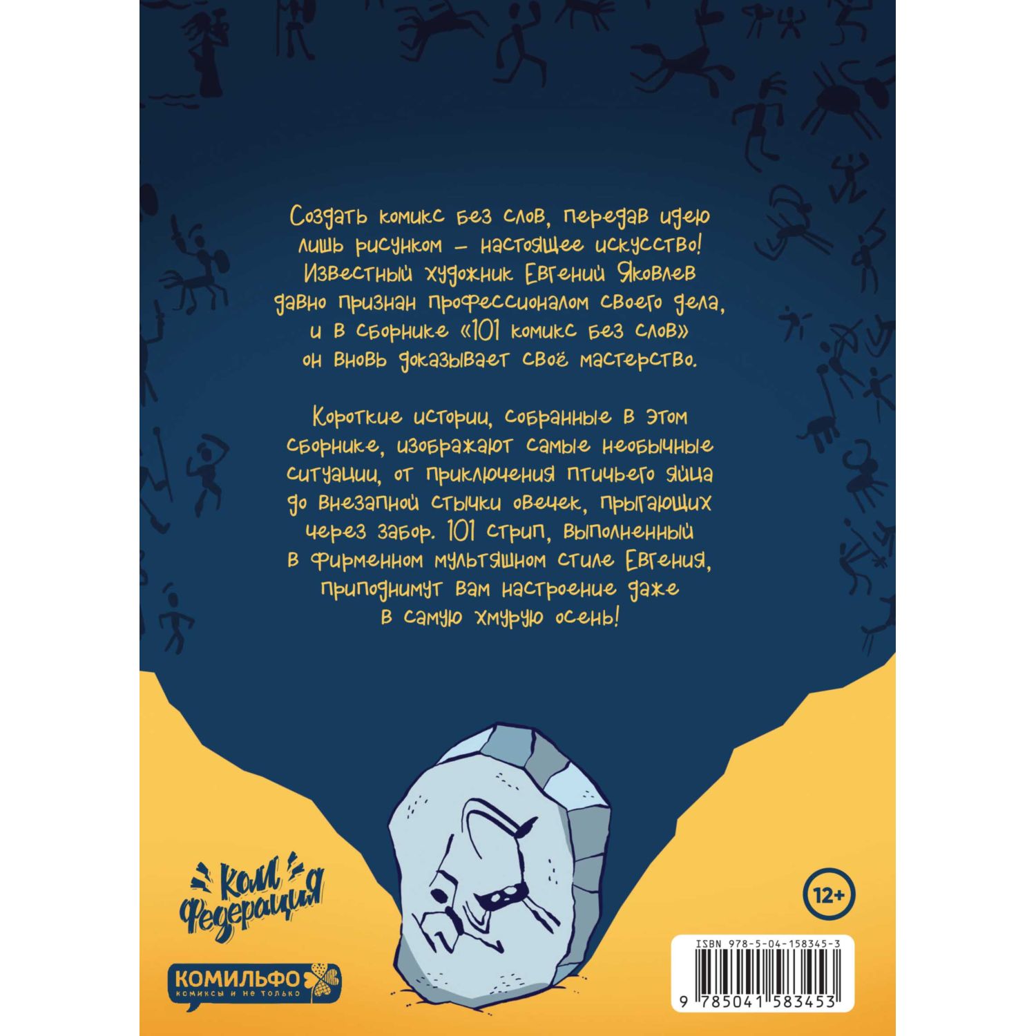 Книга КОМИЛЬФО 101 комикс без слов - фото 2