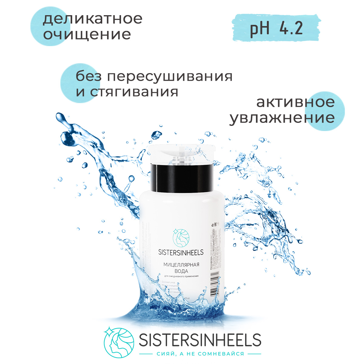 Мицеллярная вода SISTERSINHEELS для снятия макияжа 200 мл - фото 2