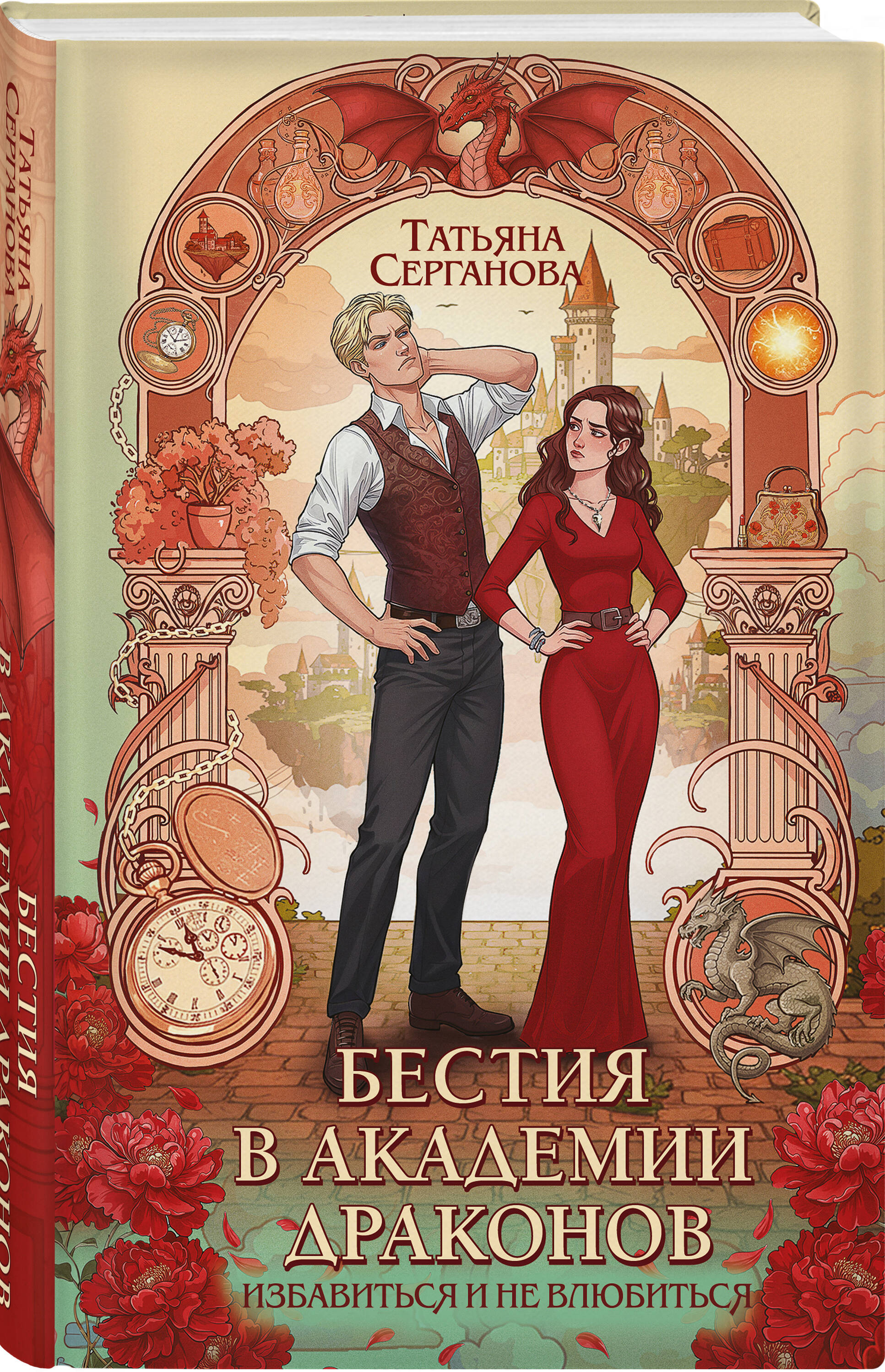 Книга Эксмо Бестия в академии драконов (Эрганские истории #1) - фото 1