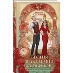 Книга Эксмо Бестия в академии драконов (Эрганские истории #1)
