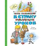 Книга Махаон Третье путешествие в Страну невыученных уроков.