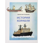 Книга Лабиринт История корабля