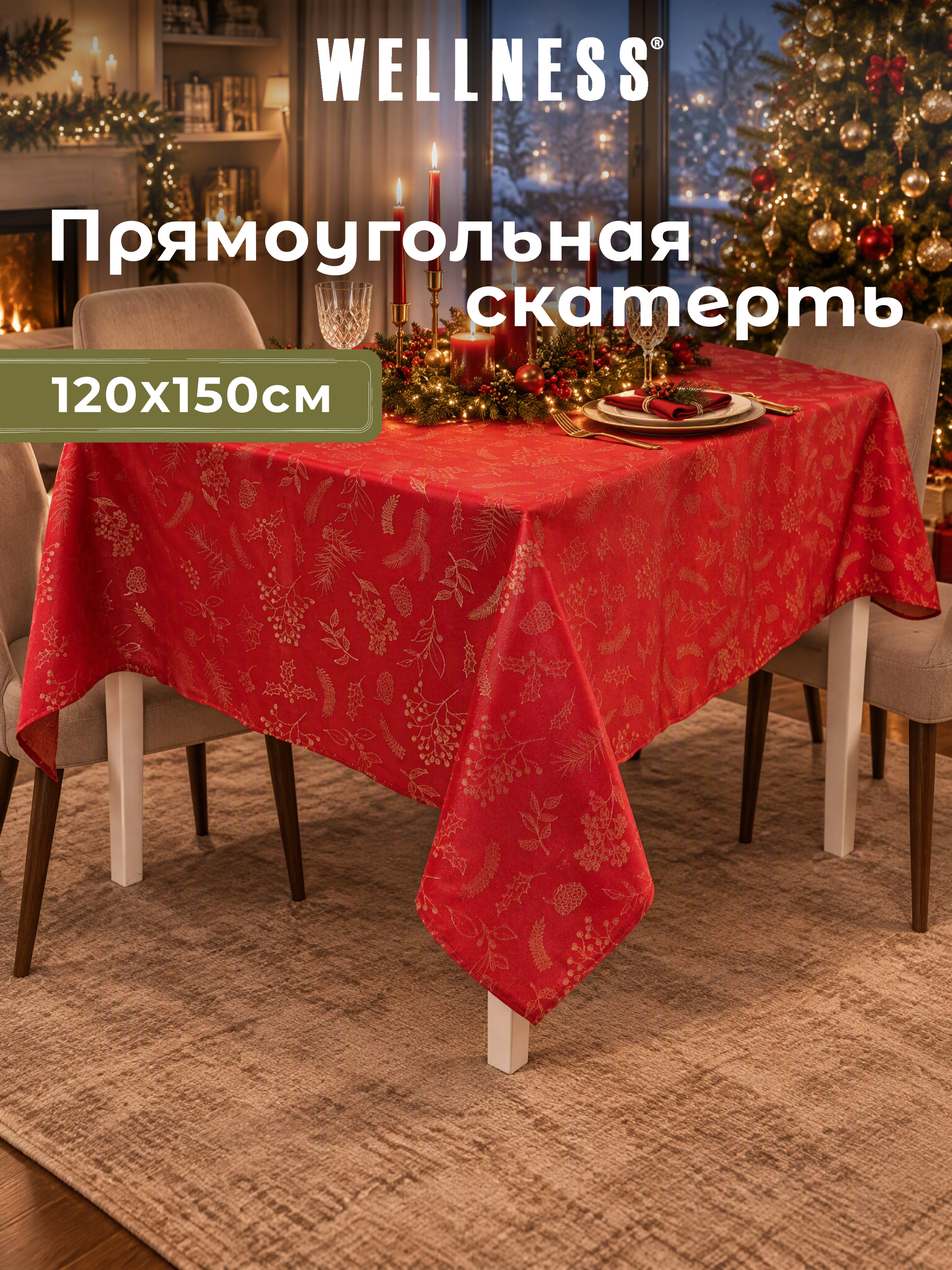 Скатерть Wellness Ноэль сатен 120 x 150 см - фото 6