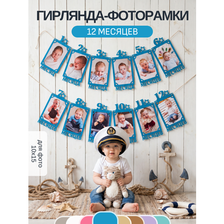 Гирлянда-растяжка Mimibabybook на годик Фоторамки 12 месяцев